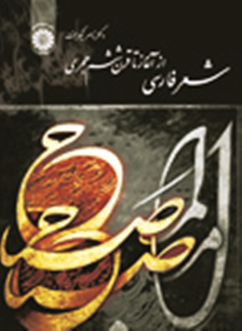 شعر فارسي از آغاز تا قرن ششم هجري