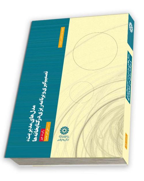 مدلهاي مديريت، تصميمگيري و برنامهريزي در کتابخانهها