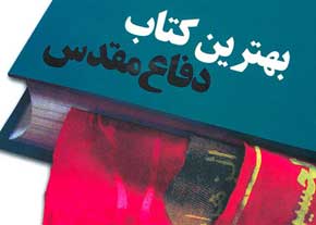 کتاب دفاع مقدس