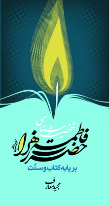 کتاب شخصيتشناسي حضرت فاطمه زهرا سلامالله عليها