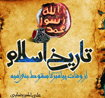 کتاب تاريخ اسلام از وفات پيامبر صلي‌الله عليه و آله تا سقوط بني اميه
