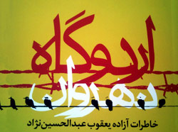 ـ کتاب «اردوگاه نهروان»