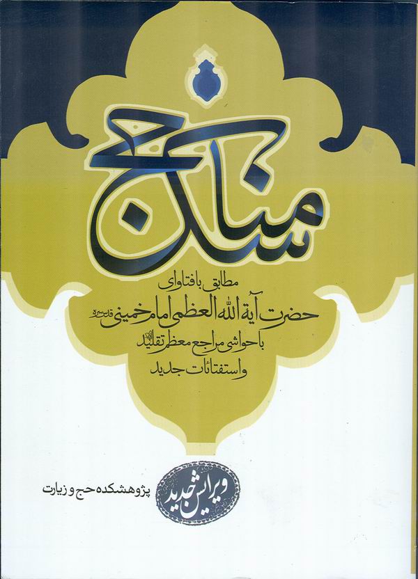 ويرايش جديد کتاب مناسک حج مطابق با فتاواي حضرت آيتالله امام خميني