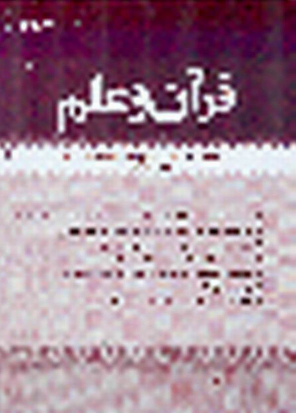 شماره دوازدهم دوفصلنامه علمي قرآن وعلم