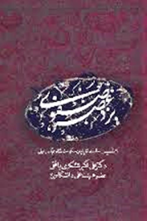 يزد در عصر صفوي