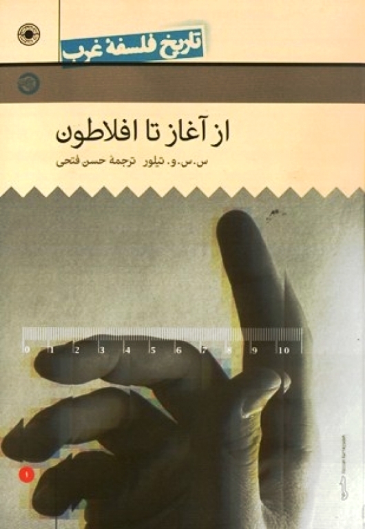 تاريخ فلسفه غرب از آغاز تا افلاطون