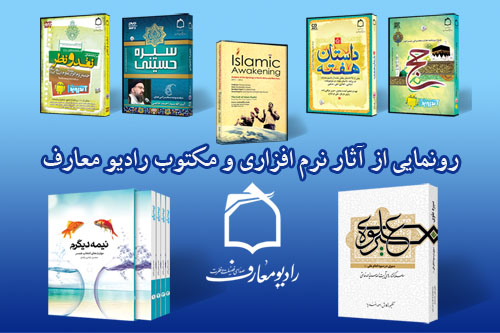 رونمايي از نرم افزارهاي آندرويد راديو معارف