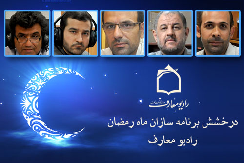 معرفي برترين برنامه‎سازان ماه مبارک رمضان راديو معارف