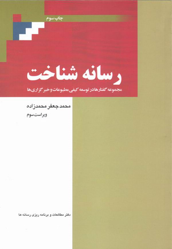 ويراست سوم کتاب «رسانه شناخت» 
