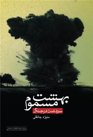 بهشت مسموم