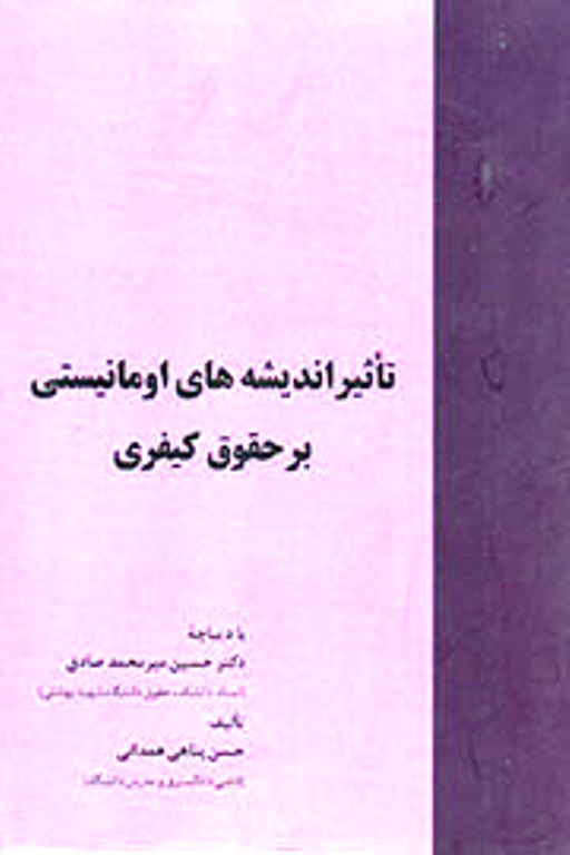 تاثير انديشههاي اومانيستي بر حقوق کيفري
