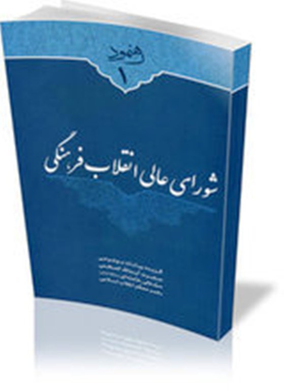  کتاب «شوراي عالي انقلابي فرهنگي»