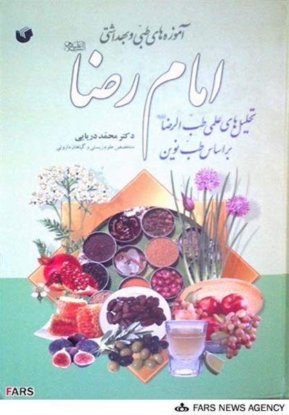 آموزههاي طبي و بهداشتي امام رضا عليهالسلام کتاب