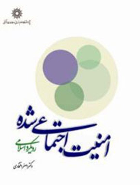 کتاب «امنيت اجتماعيشده؛ رويکرد اسلامي»