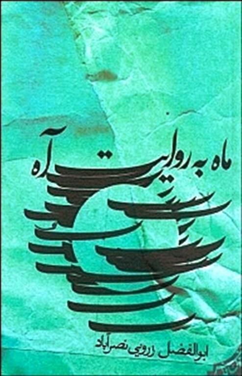 کتاب ماه به روايت آه براي
