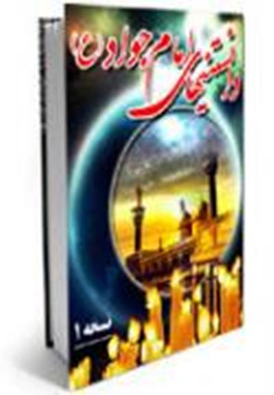 کتاب دانستنيهاي امام جواد عليه السلام