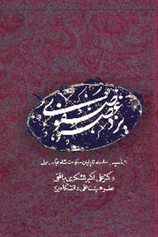 کتاب يزد در عهد صفوي