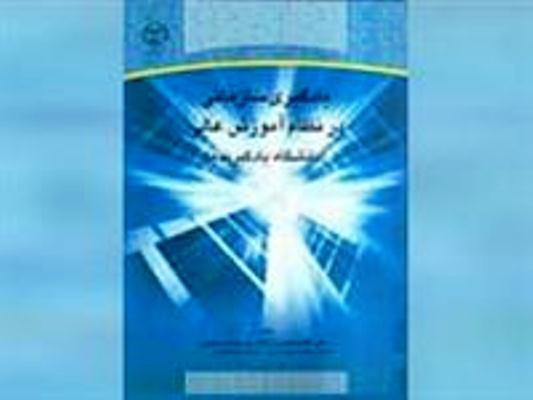 يادگيري سازماني درنظام آموزش عالي