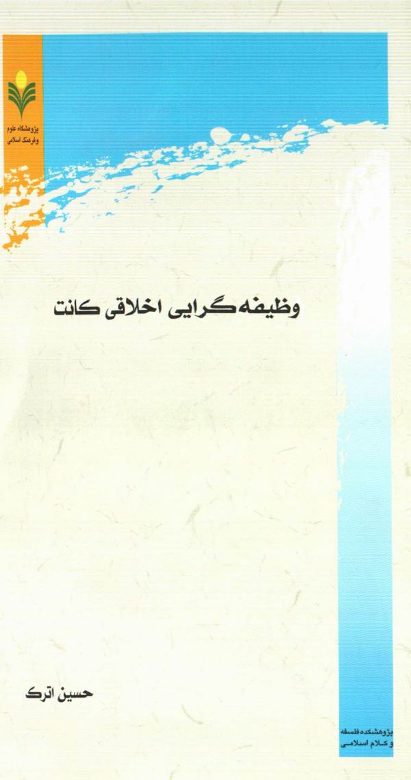 کتاب وظيفه‌گرايي اخلاقي کانت 