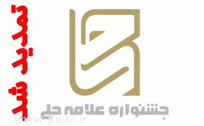 تمدید مهلت ارسال آثار پژوهشی به دبیرخانه جشنواره علامه حلی