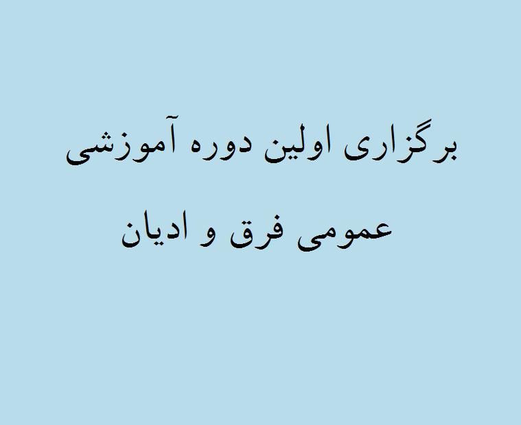 برگزاري اولين دوره آموزشي عمومي فرق و اديان