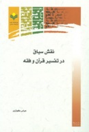 کتاب نقش سياق در تفسير قرآن و فقه 
