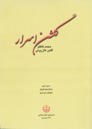 گلشن اسرار ملامحمدکاظم کازروني