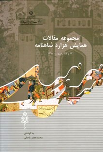 مجموعه مقالات همايش هزاره شاهنامه