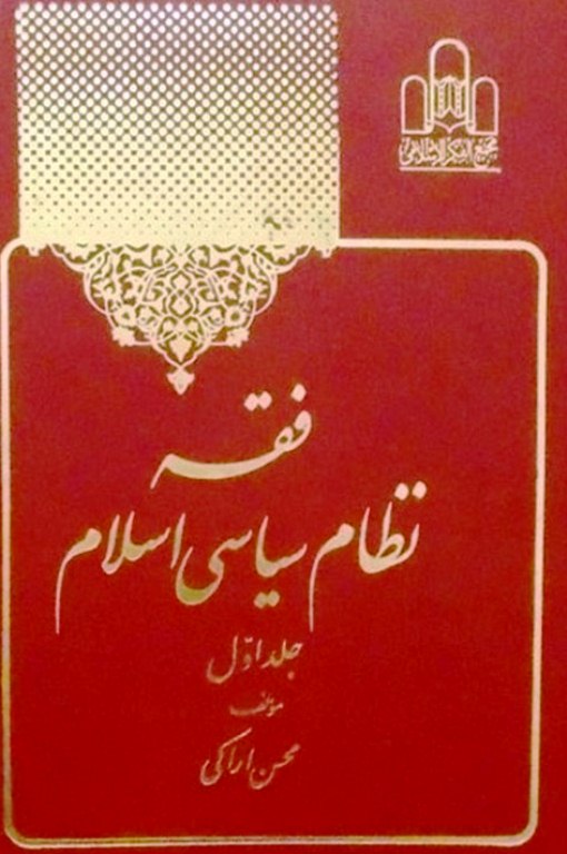 کتاب «فقه نظام سياسي اسلام»