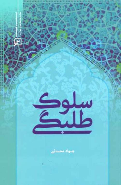 کتاب سلوک طلبگي
