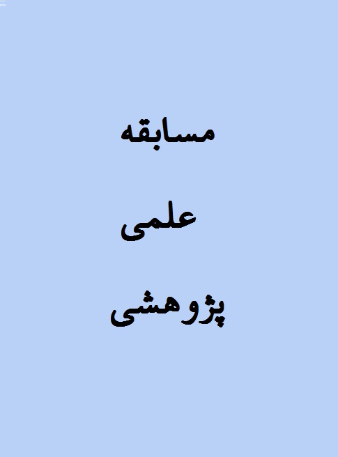مسابقه علمي پژوهشي