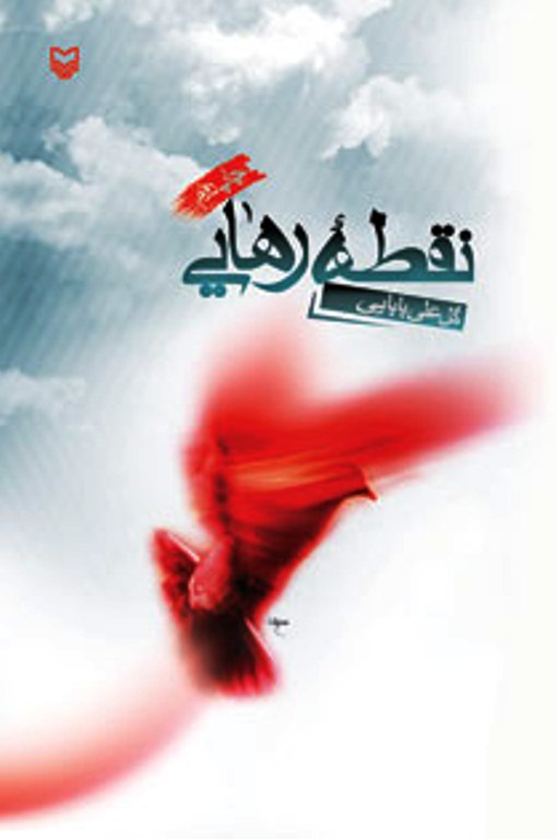نقطه رهايي