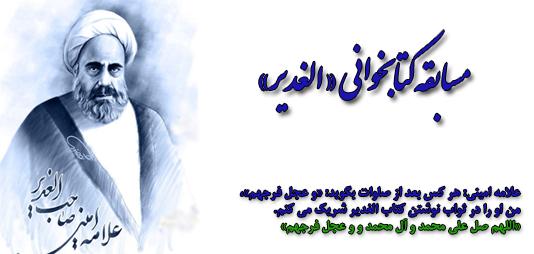 مسابقه کتابخوانی الغدیر در قم برگزار میشود