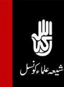 شيعہ علماء کونسل  پاکستان