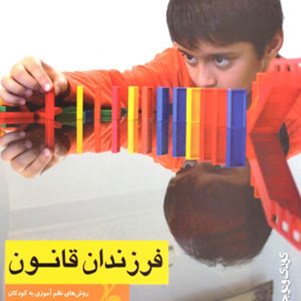 کتاب فرزندان قانون