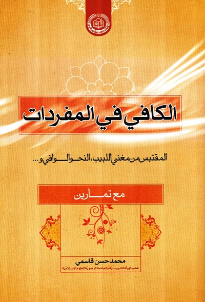 کتاب الکافي في المفردات