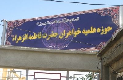 افتتاح مدرسه علميه فاطمه الزهرا کبودرآهنگ