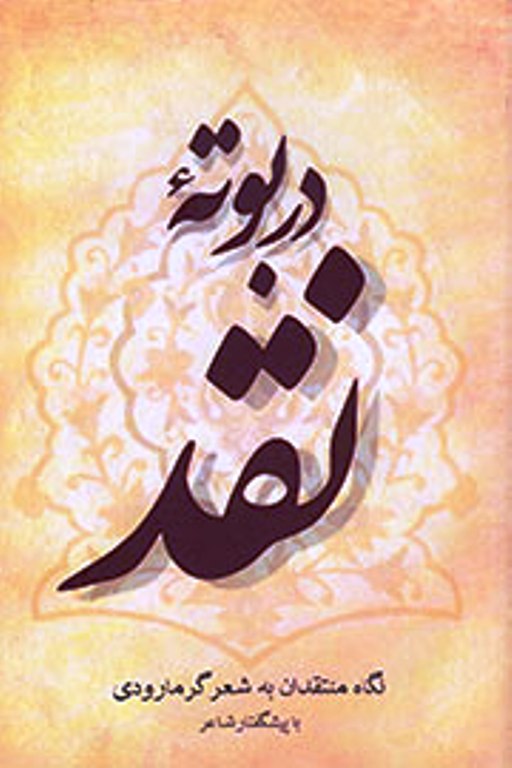 کتاب «در بوته نقد» رونمایی میشود
