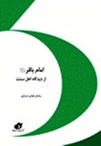 کتاب امام باقر از دیدگاه اهل سنت منتشر شد