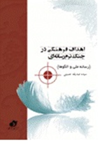 اهداف فرهنگي در جنگ نرم رسانه