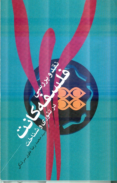 کتاب نقد فلسفه کانت