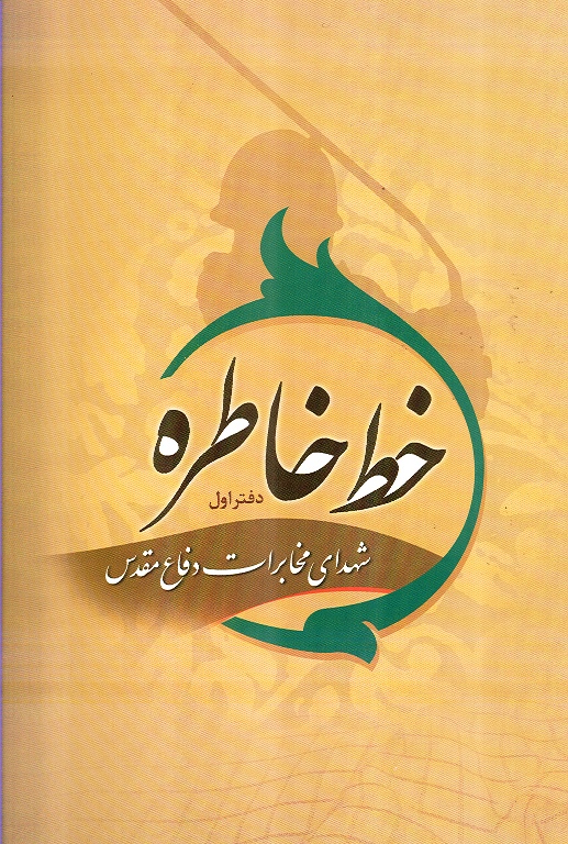 کتاب خط خاطره