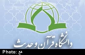 قرآن و حديث