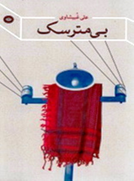 بي مترسک