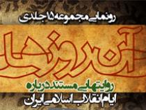 مجموعه پانزده جلدي «آن روزها»