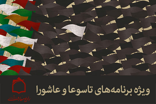 ويژه‎برنامه‌هاي تاسوعا و عاشوراي حسيني در راديو معارف