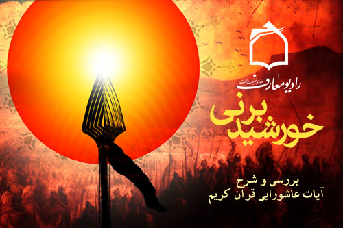 ويژه‎برنامه زنده خورشيد بر ني از راديو معارف
