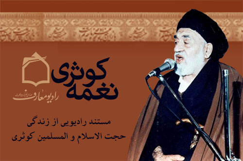 بررسي زندگاني مرحوم حجت‎الاسلام سيدمحمد كوثري