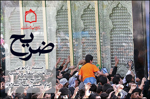 مراحل ساخت ضريح امام حسين