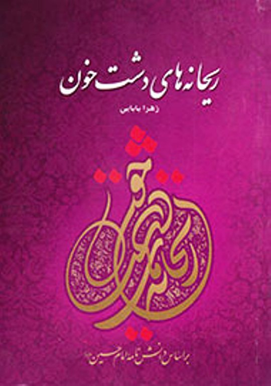 کتاب ريحانههاي دشت خون